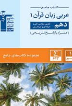 جامع عربی زبان قرآن (۱) دهم انسانی