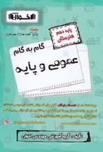 گام به گام عمومی و پایه دهم هنرستان