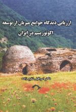 ارزیابی دیدگاه جوامع میزبان از توسعه اکوتوریسم در ایران