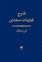 شرح غزلیات سعدی