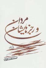 مردان و رجزهایشان