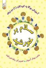 سلام بر خورشید