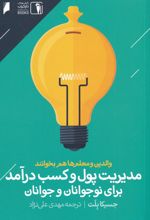 مدیریت پول و کسب درآمد برای نوجوانان و جوانان