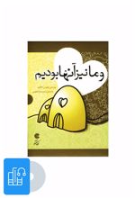 کتاب صوتی و ما نیز آنها بودیم