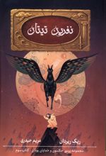 نفرین تیتان