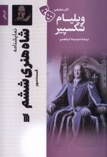 شاه‌ هنری‌ ششم (3)