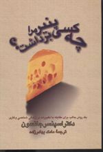 چه کسی پنیر مرا برداشت؟