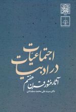 اجتماعیات در ادبیات