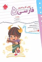 کتاب کار و تمرین فارسی پنجم دبستان