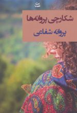 شکارچی پروانه ها