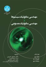 مهندسی متابولیک سیستم ها و مهندسی متابولیک مصنوعی