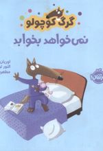 گرگ کوچولو نمی خواهد بخوابد