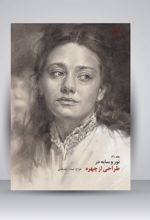 نور و سایه در طراحی از چهره (جلد2)