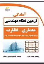 آمادگی آزمون نظام مهندسی معماری - نظارت