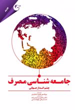 جامعه شناسی مصرف چشم انداز جهانی