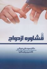 مشاوره ازدواج