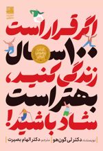 اگر قرار است 100 سال زندگی کنید،بهتر است شاد باشید!