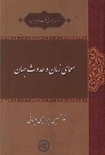 معمای زمان و حدوث جهان