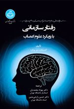 رفتار سازمانی بارویکرد علوم اعصاب