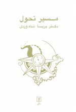 مسیر تحول