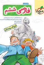 فارسی ششم دبستان تیزهوشان