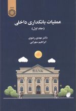 عملیات بانکداری داخلی (جلد اول)