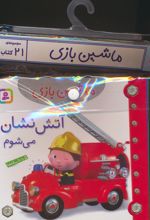 مجموعه کتاب آویزدار ماشین بازی (21جلدی)