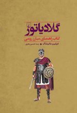گلادیاتور