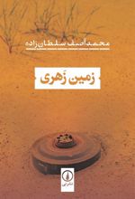زمین زهری