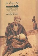 ده سال با هملت