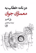 دو نامه خطاب به معماران جوان