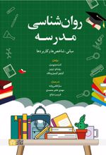روانشناسی مدرسه