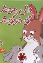 دالی‌ موشه‌ کو خرگوشه