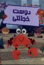 دوست خجالتی
