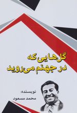 گل هایی که در جهنم می روید