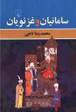 سامانیان و غزنویان
