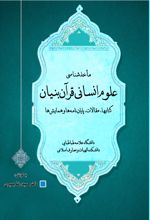 ماخذ شناسی علوم انسانی قرآن بنیان