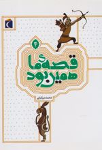 قصه ی ما همین بود 4 (رقعی)