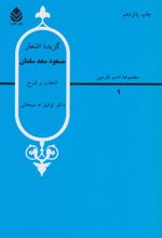گزیده اشعار مسعود سعد سلمان