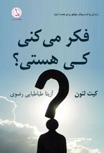 فکر می کنی کی هستی؟