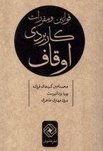 قوانین و مقررات کاربردی اوقاف