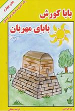 بابا کورش بابای مهربان