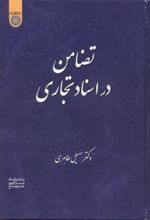 تضامن در اسناد تجاری
