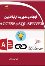 ایجاد و مدیریت ارتباط بین SQL SERVER و ACCESS