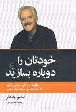 خودتان را دوباره بسازید