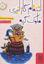 انتقام گاز انبری ملوک گربه
