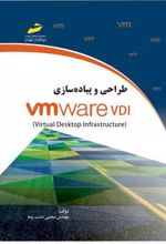 طراحی و پیاده سازی VMware VDI