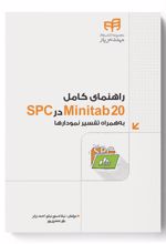 راهنمای کامل Minitab 20 در SPC