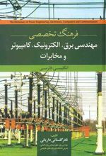 فرهنگ تخصصی مهندسی برق الکترونیک کامپیوتر و مخابرات