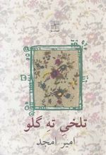 تلخی ته گلو